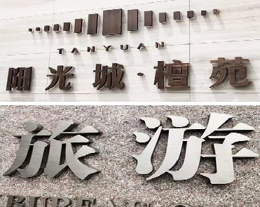 宾阳日常生活中常见的广告金属字。