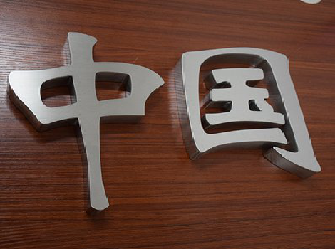 宾阳拉丝不锈钢字的特点。