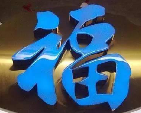 宾阳树脂字发黄或坏了，自己怎么修？